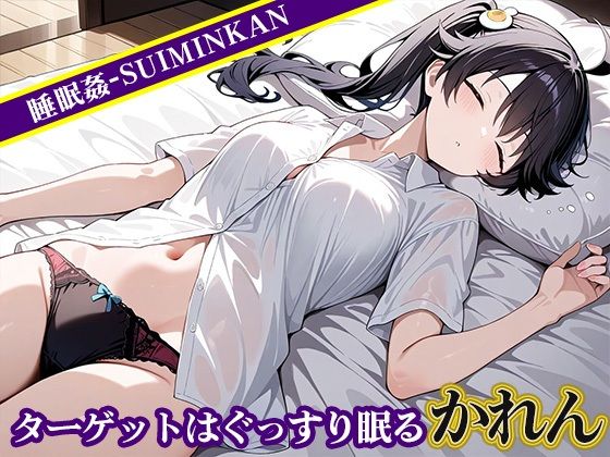 睡眠姦〜 阿良〇木火憐編〜