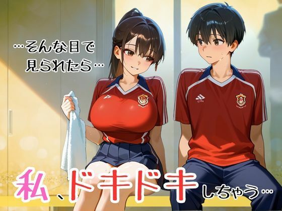 スタイル抜群爆乳マネージャーの全身ローションまみれでヒミツのご奉仕系イチャラブ禁断の関係！ 〜部活帰りのドキドキ放課後の密会〜
