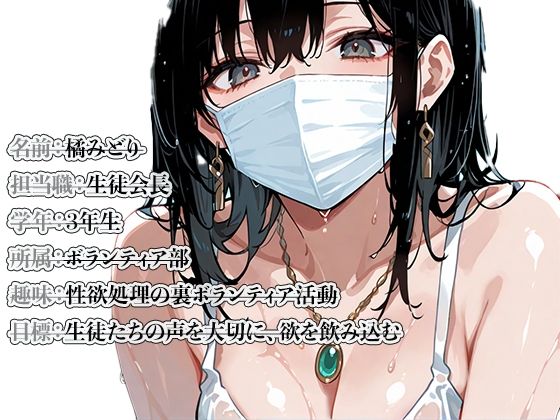 生徒会長のど変態裏オプション