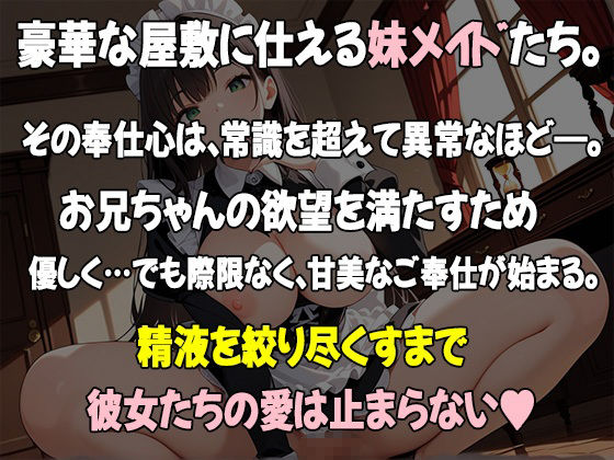 妹たちの’奉仕欲’が異常すぎる 〜メイド編〜