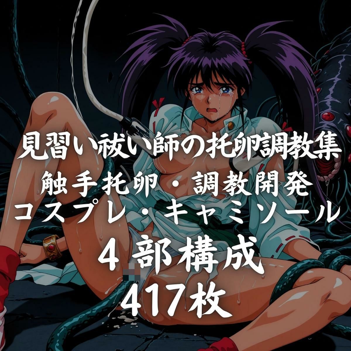 憑依獣に托卵された見習い祓い師