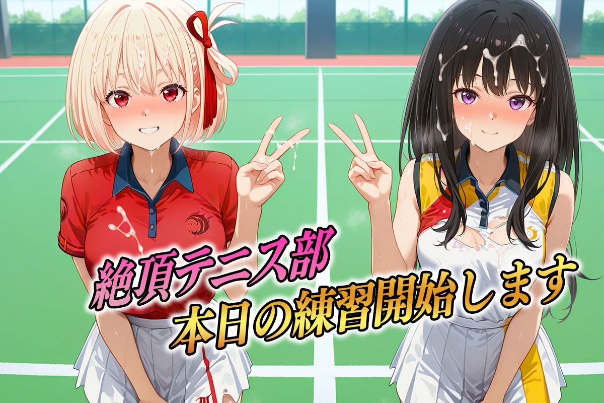 絶頂テニス部  ラケットよりもちんぽを握りたい女  りこりこ編