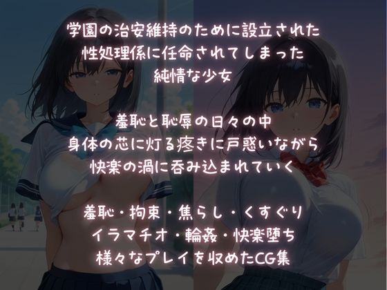 淫獄学園性処理係に選ばれてしまった！純情少女の終わらない絶頂！