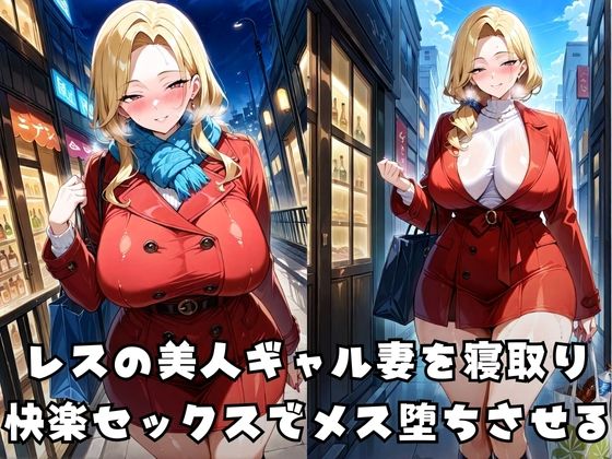 デカチンでメス堕ちするギャル妻