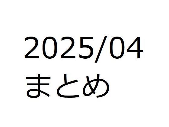 202504作品まとめ パートB