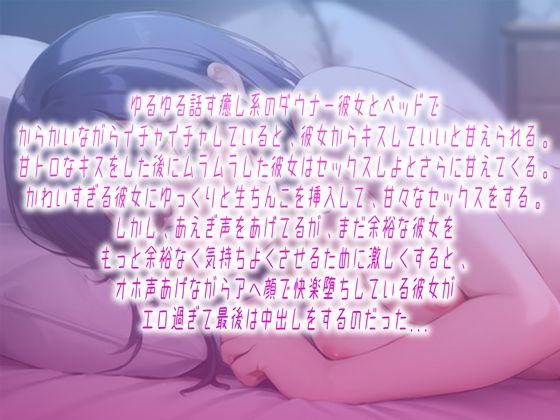 イチャとろ濃密中出し〜甘えんぼダンナー彼女と脳溶けキスからオホ声中出し〜