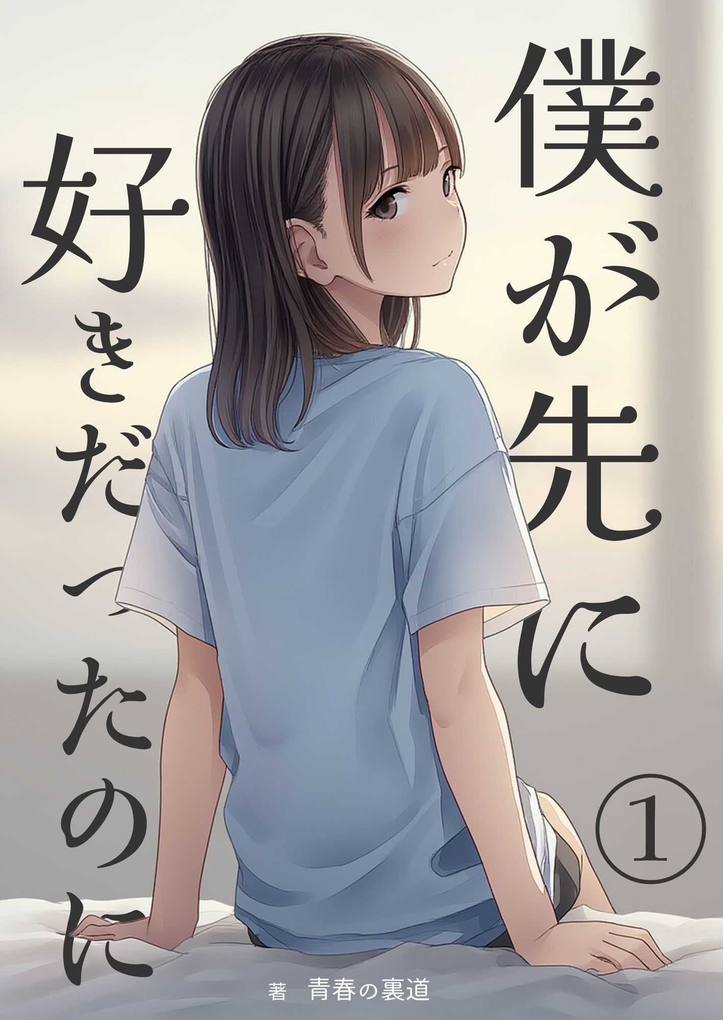 僕が先に好きだったのに1