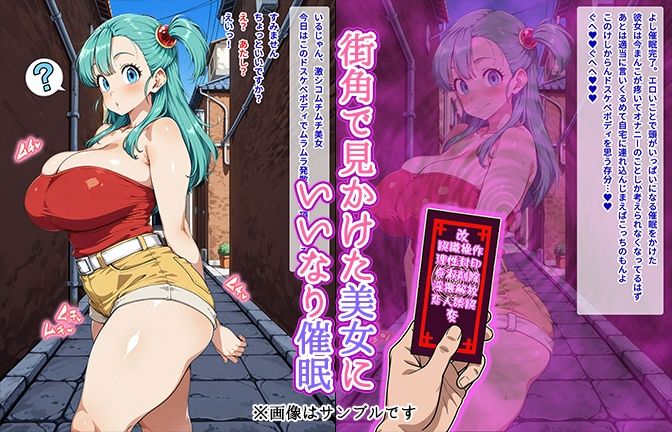 【催●いいなりオナホ話】 ブ●マ編 ―街角で見かけたムチムチ美女を催●でいいなりにしてオナホにするだけの話― 【セリフ入りCG集】
