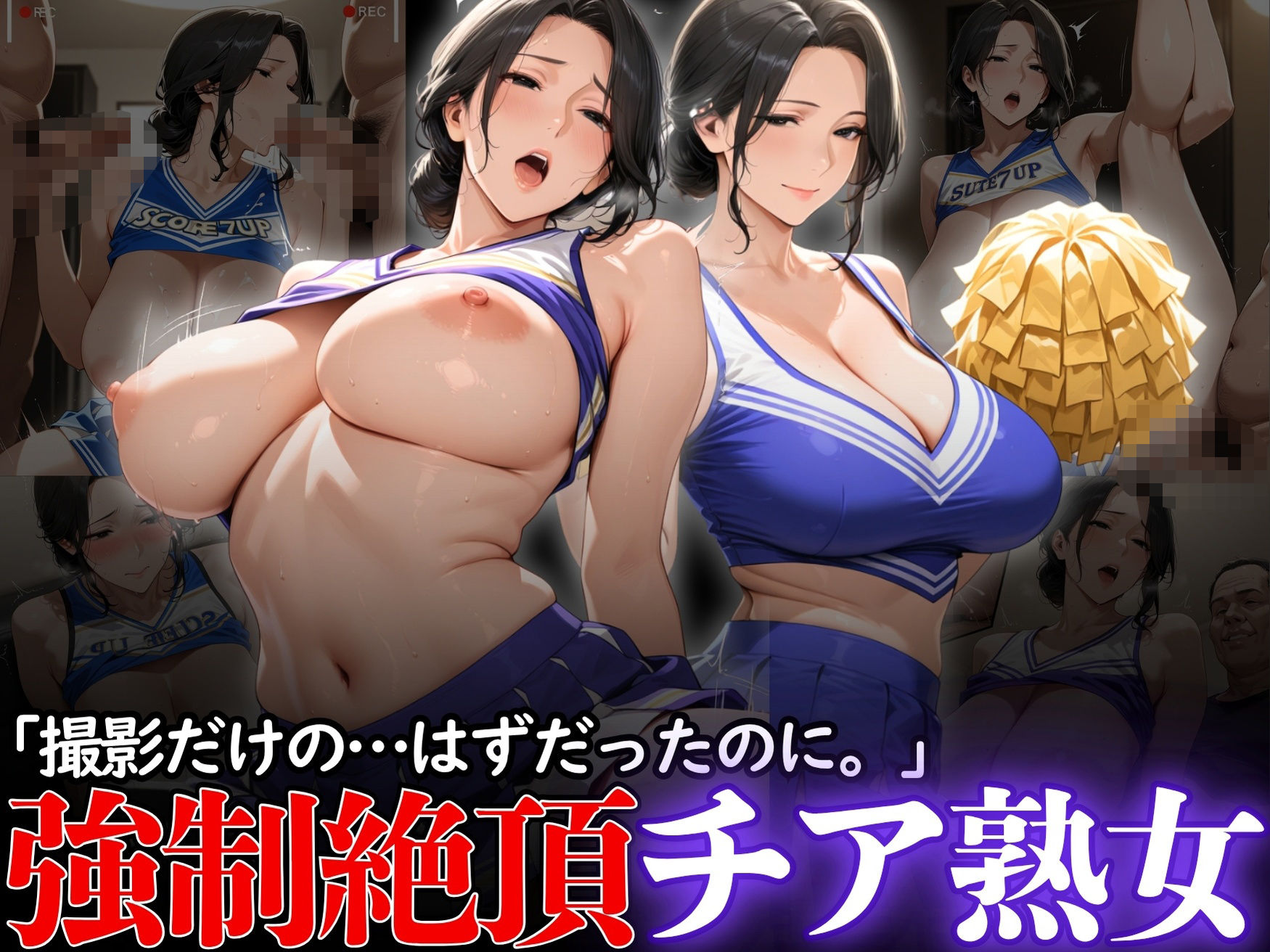 「撮影だけの…はずだったのに。」:強●絶頂チア熟女