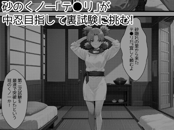 木の葉の里の裏試験-テ●リ編