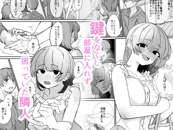 隣の部屋に、恋と毒。ーゆるふわストーカーに逆レされて忘れられなくさせられるー