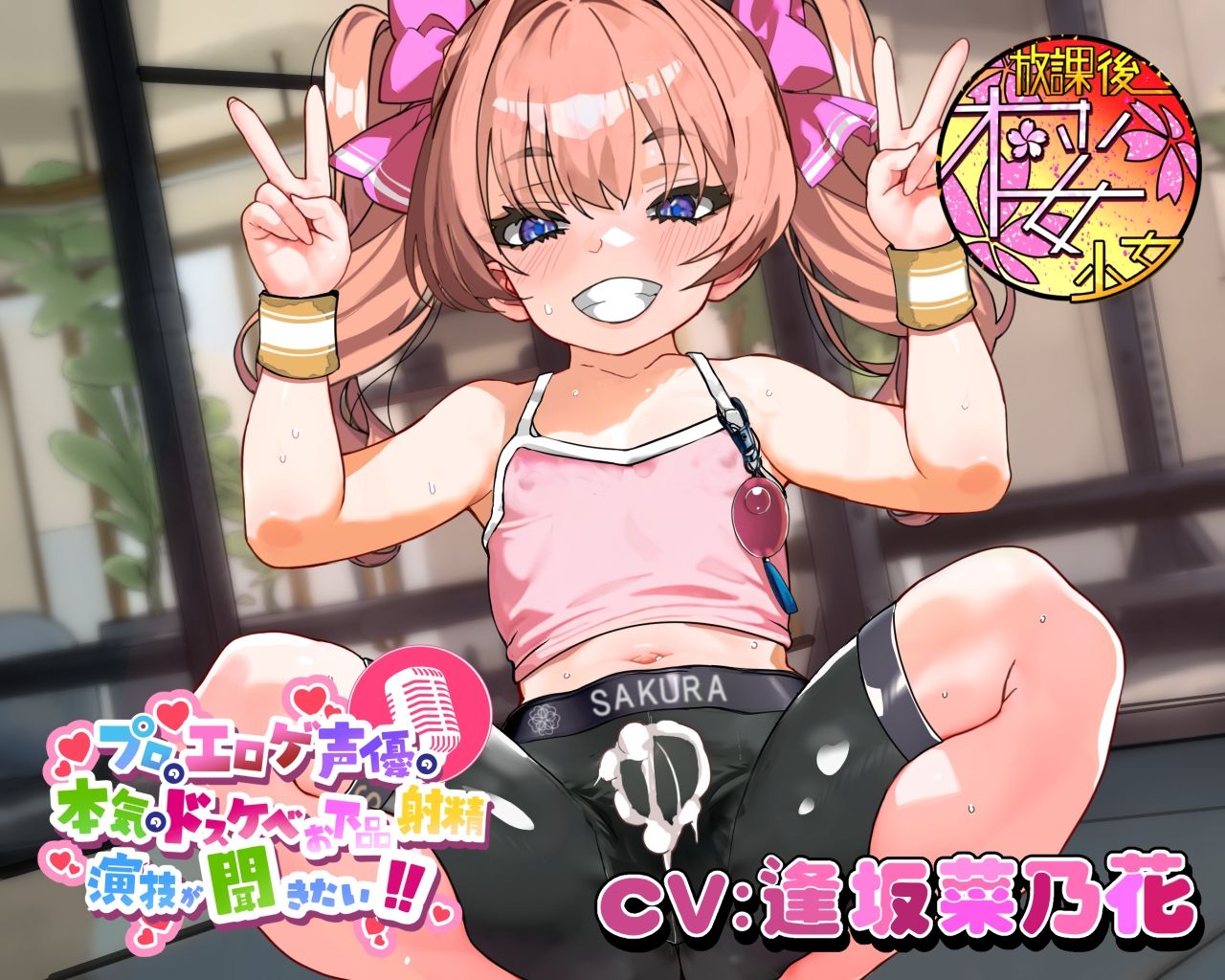 【ちんトレシリーズ第5弾！】プロのエロゲ声優の本気のドスケベお下品射精演技が聞きたい！  逢坂菜乃花編【ざぁ〜こざぁ〜こ♪と煽る生意気ふたなり少女のガチオホ声！】