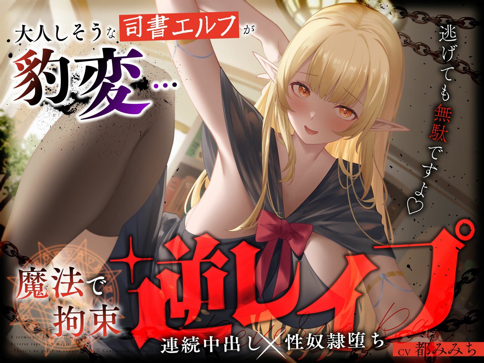 大人しそうな司書エルフが豹変…魔法で拘束逆レ●プ〜逃げても無駄ですよ（はーと）連続中出し性奴●堕ち〜
