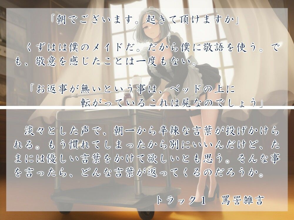 メイド様はご主人が嫌い