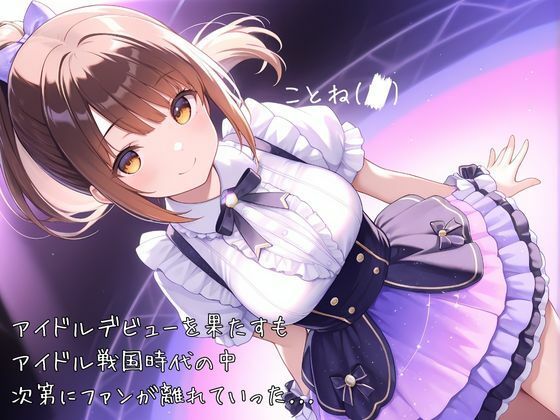 売れないアイドルなのでカラダでファンサします