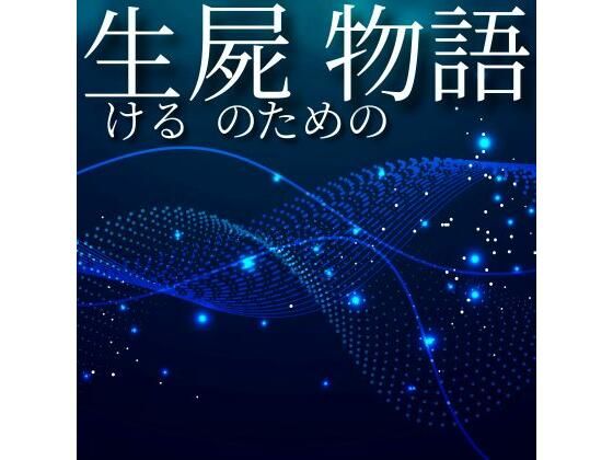 生ける屍のための物語