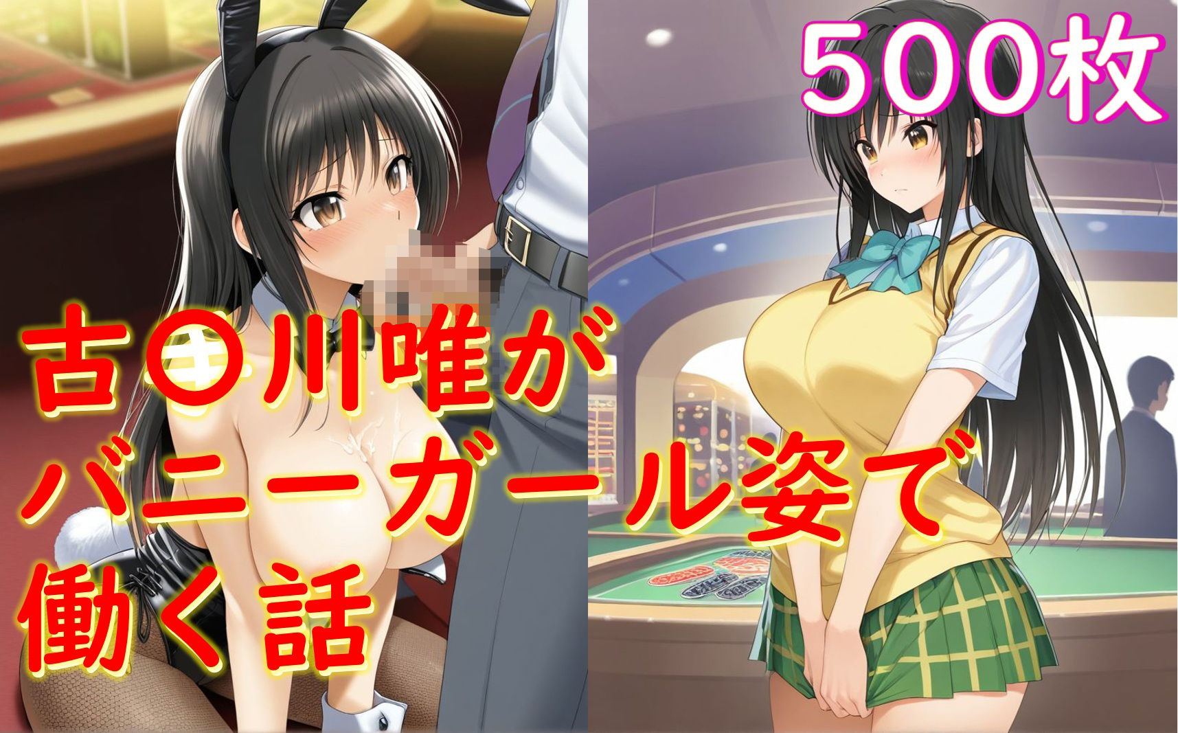 古〇川唯がバニーガール姿でセクハラされる話