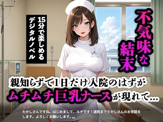 親知らずで1日入院のはずが…ムチムチ巨乳ナース無限ループ∞