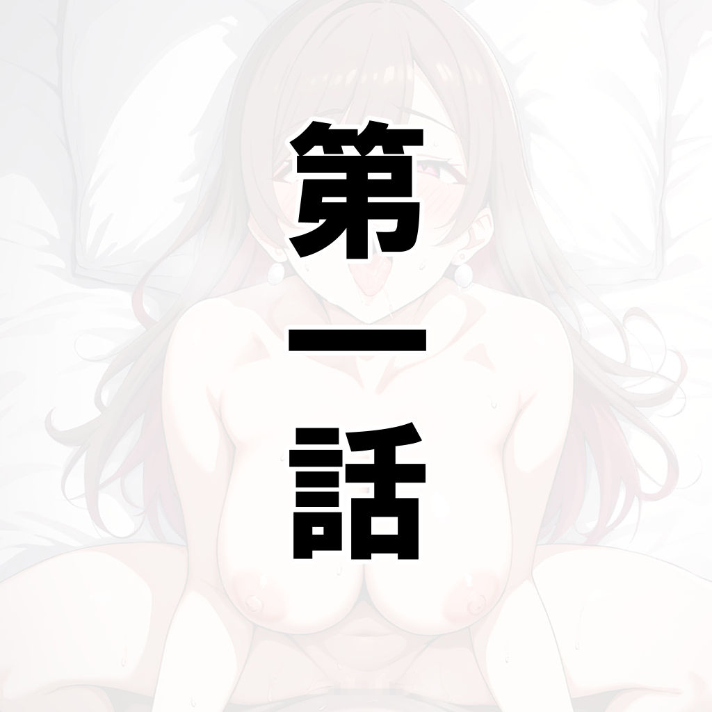 主婦ギャルの孕ませおねだりに敗北してしまう…