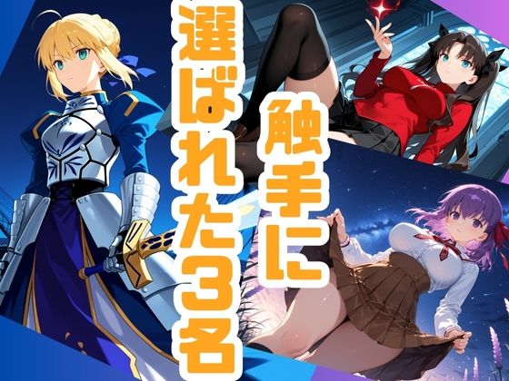聖杯戦争の裏で、触手に捕らわれ嬲られる三人のヒロインたち