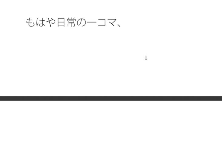 大観衆のイメージ  主人公の自分と感覚  分かっていてもいつも・・・日常の一コマ