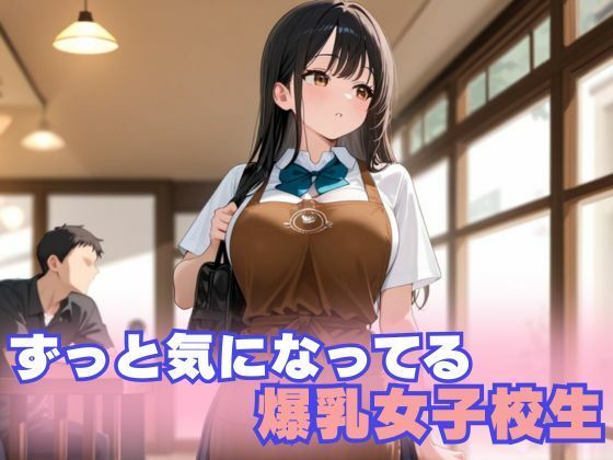 バ先の爆乳女子校生と危険日セックス