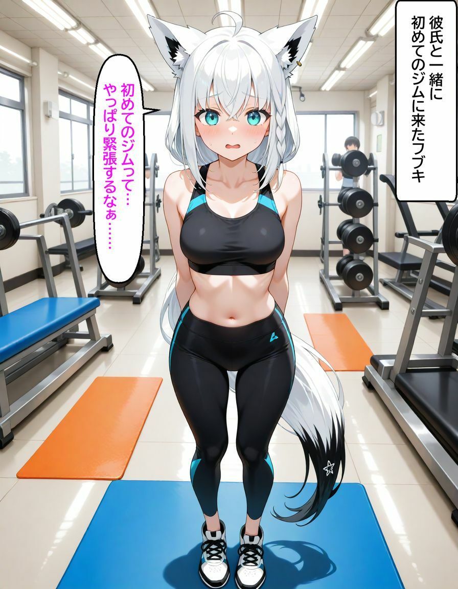 白〇フブキ  〜ジムのトレーナーに寝とられる〜