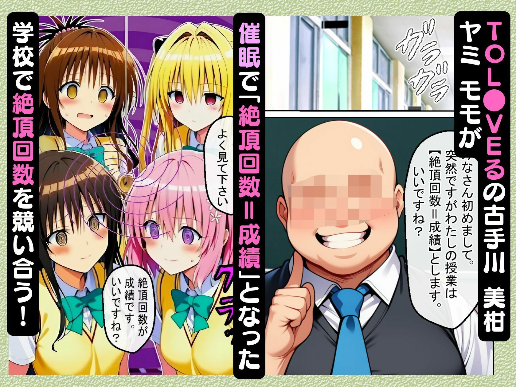 催●で「絶頂回数=成績」となった学校で古手川 美柑 ヤミ モモが絶頂回数を競い合う話【ToL●VEる漫画138P】
