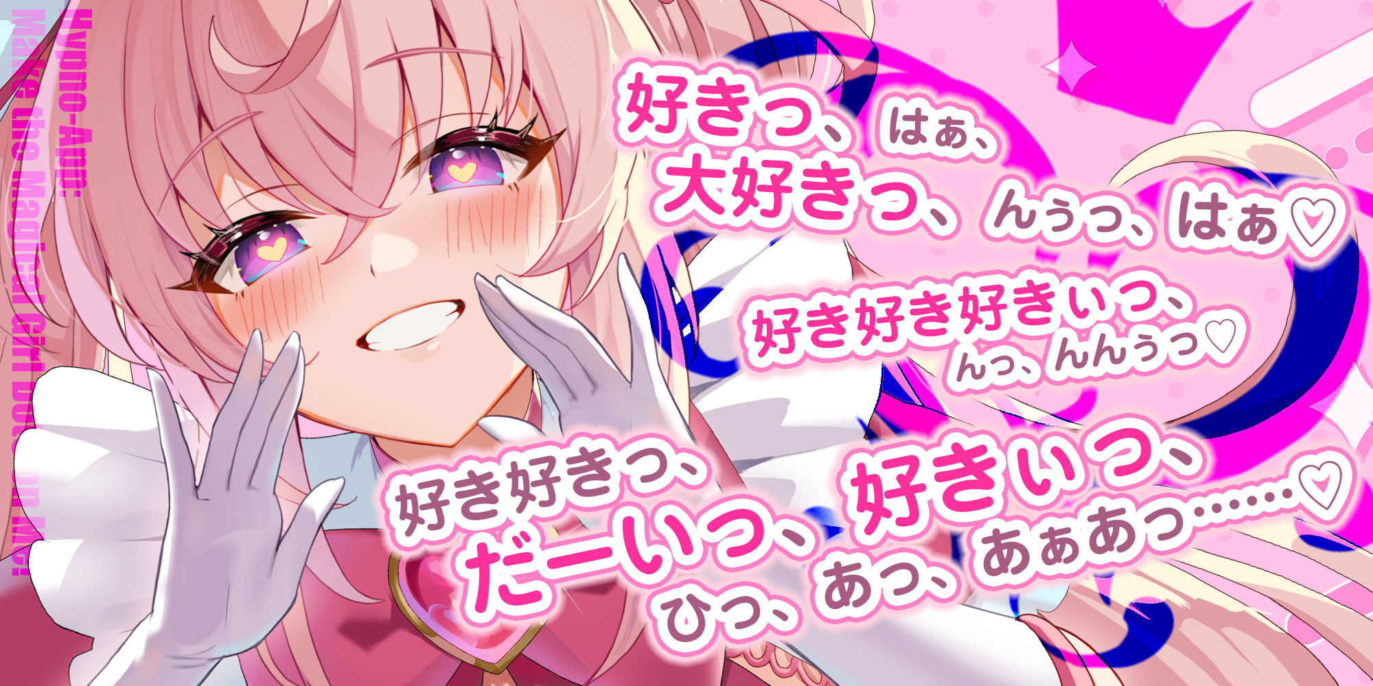 【ベロチュー逆レ】魔法少女×溺愛催● 〜催●解除なしの永久ラブラブ強●中出しオンリーえっち〜