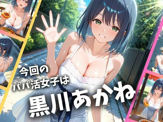 パパ活女子のイキすぎ報酬事情〜推し〇子 黒〇あかね編〜