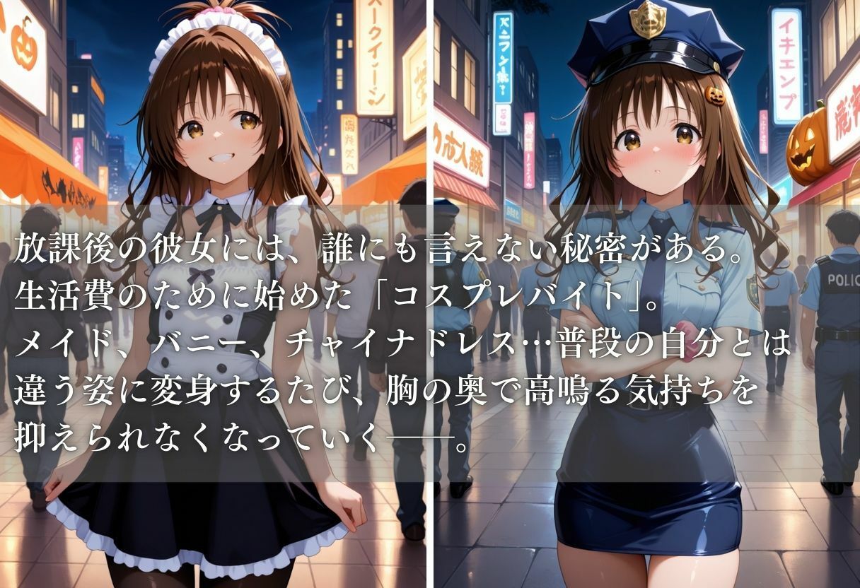 秘密の放課後 コスプレバイト 〜結城リト編〜