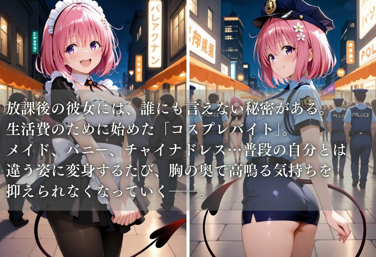 秘密の放課後 コスプレバイト 〜モモ編〜