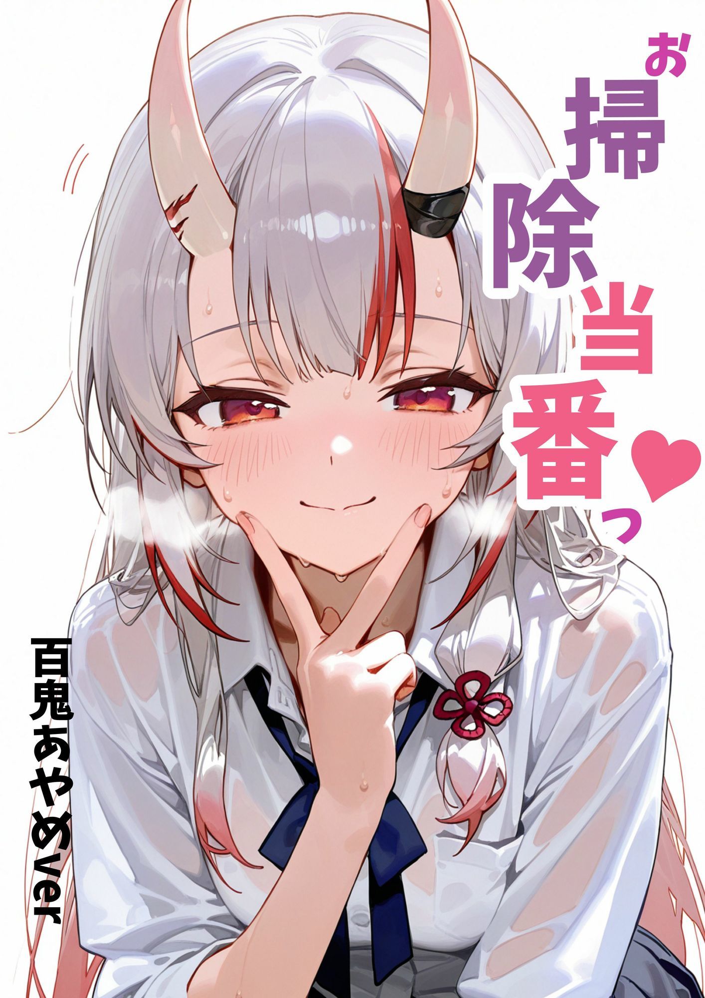 お掃除当番っ 3  百鬼あやめver