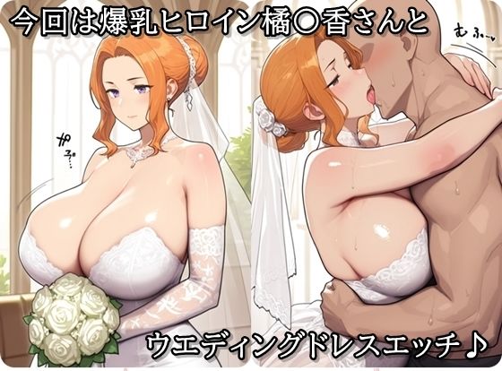 橘〇香のエロコス事情CG集  〜ウエディングドレス編〜
