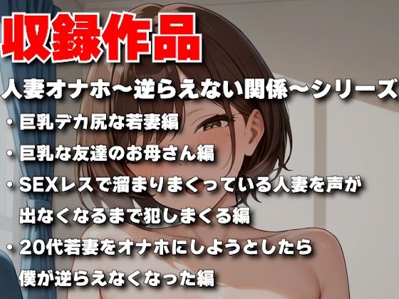 人妻オナホ〜逆らえない関係〜【総集編 1】
