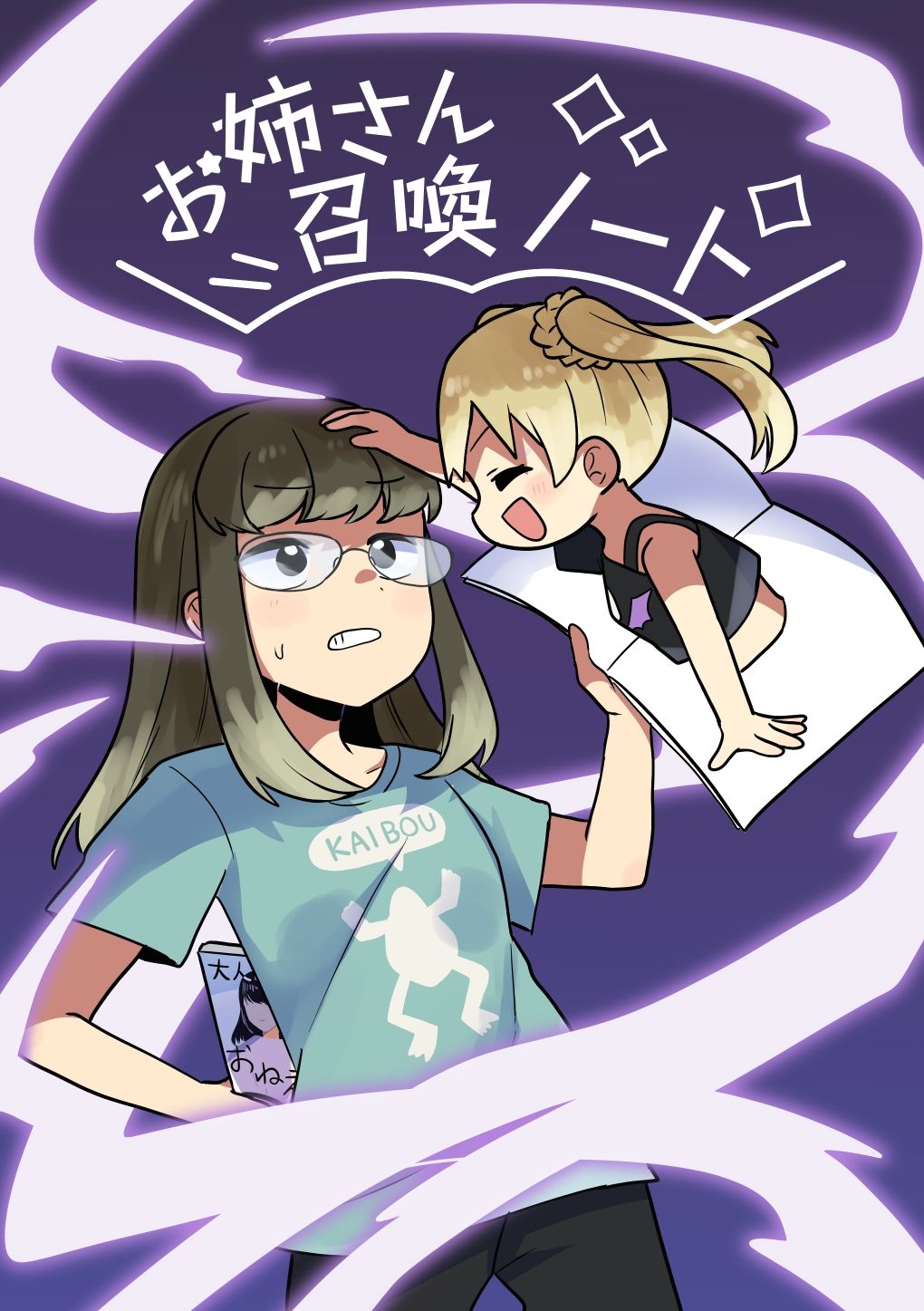 お姉さん召喚ノート