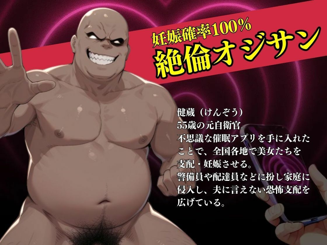 妊娠確率100％の絶倫オジサンによる催●種付け（社宅の奥様・美緒編）