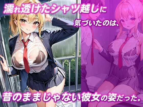 濡れスケ下着に興奮した幼馴染とびしょ濡れセックス