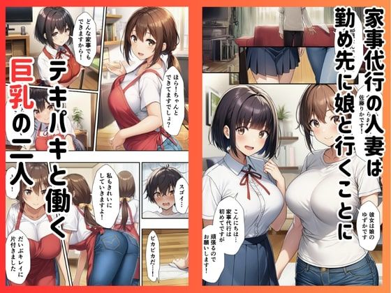 ［親子丼］家事代行の巨乳母娘とイチャラブ生ハメエッチした件