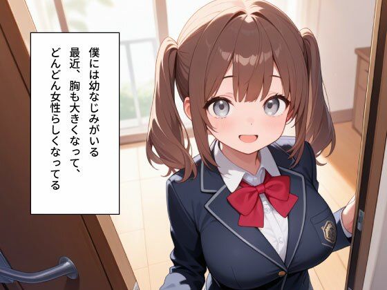 【女子校生】無防備すぎる巨乳な幼なじみとセックすしまくった