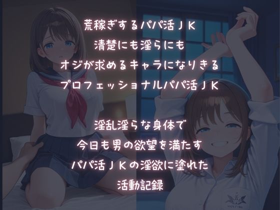 荒稼ぎ淫乱JK〜パパ活〜淫らな活動記録