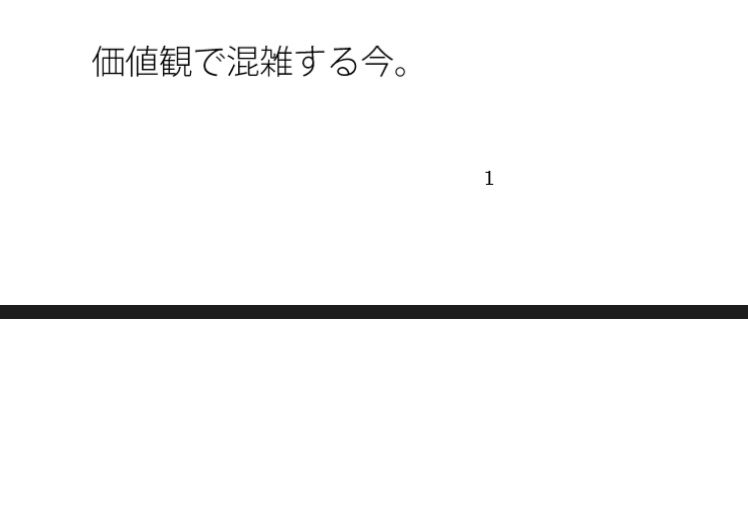 崩れていく過去と同じように続く今  フラットになればニュートラルに物事を・・