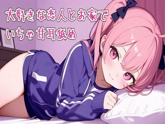 【耳舐め/ASMR】大好きな恋人とお家でいちゃ甘耳舐め