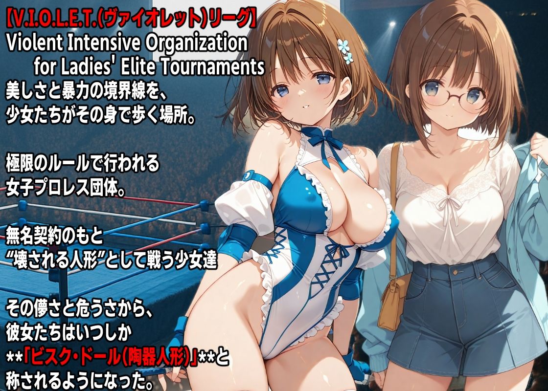 AIアイドルプロレス地獄変  〜「青コスちゃん」の場合〜