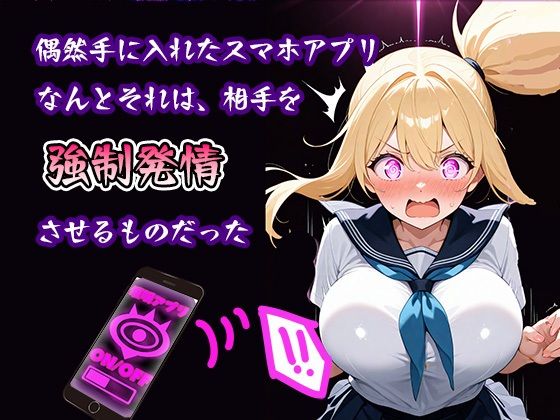 女子校生ち〇ぽ懇願  催●アプリ