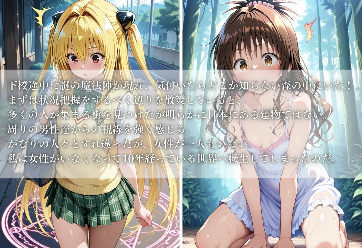 異世界転生したら女がいない世界で性処理係になる話〜美柑＆ヤミ〜