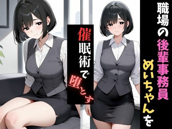 職場催●〜後輩の事務職〜新妻めいさんを堕とす