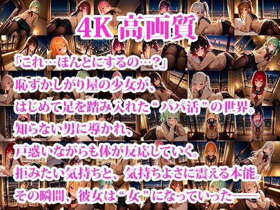 パパ活美女の調教記録 恥ずかしがり屋が堕ちるまで 〜はじめて知る女の快感〜