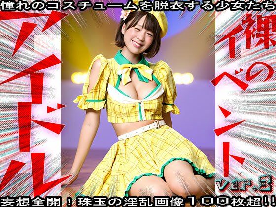 【裸の芸能人】セックスできるアイドル 3