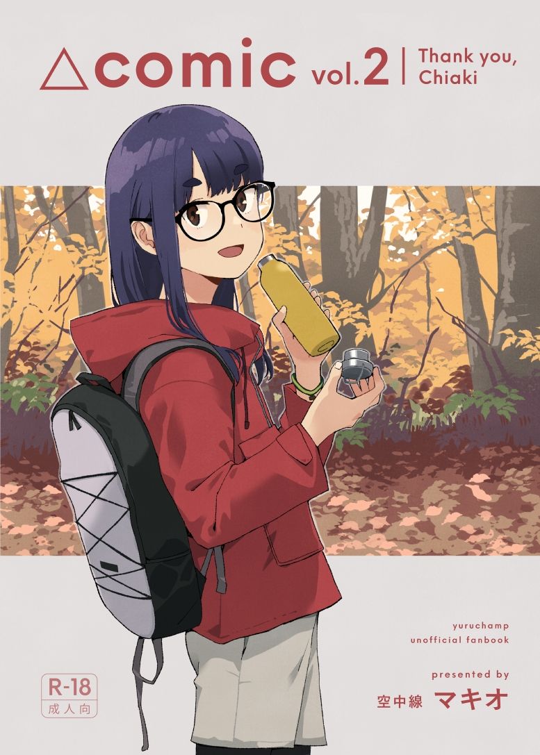 △comic vol.2 ありがとう千明ちゃん